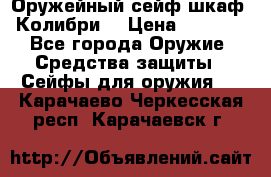 Оружейный сейф(шкаф) Колибри. › Цена ­ 1 490 - Все города Оружие. Средства защиты » Сейфы для оружия   . Карачаево-Черкесская респ.,Карачаевск г.